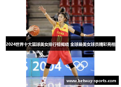2024世界十大篮球美女排行榜揭晓 全球最美女球员精彩亮相