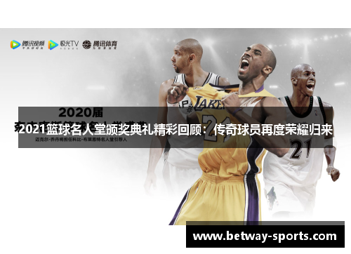 2021篮球名人堂颁奖典礼精彩回顾：传奇球员再度荣耀归来