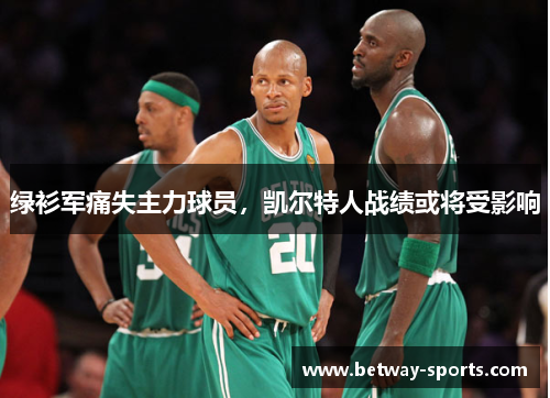 绿衫军痛失主力球员，凯尔特人战绩或将受影响
