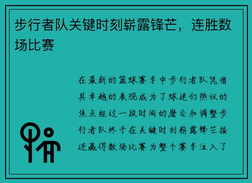 步行者队关键时刻崭露锋芒，连胜数场比赛