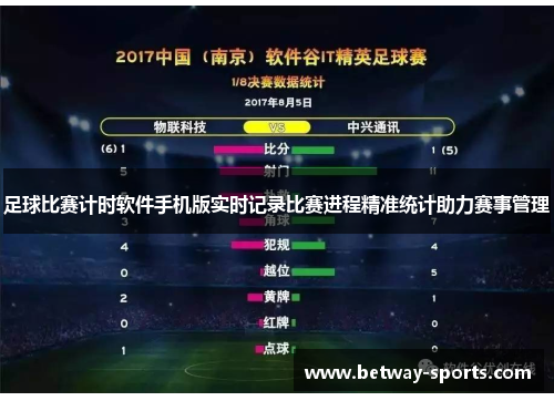 足球比赛计时软件手机版实时记录比赛进程精准统计助力赛事管理