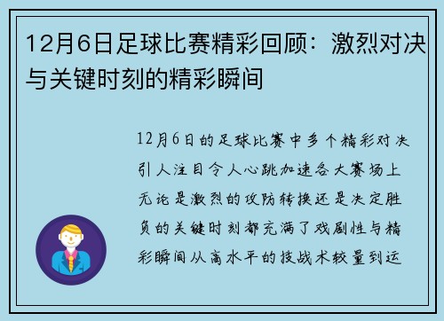 12月6日足球比赛精彩回顾：激烈对决与关键时刻的精彩瞬间