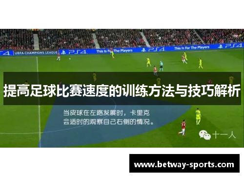 提高足球比赛速度的训练方法与技巧解析