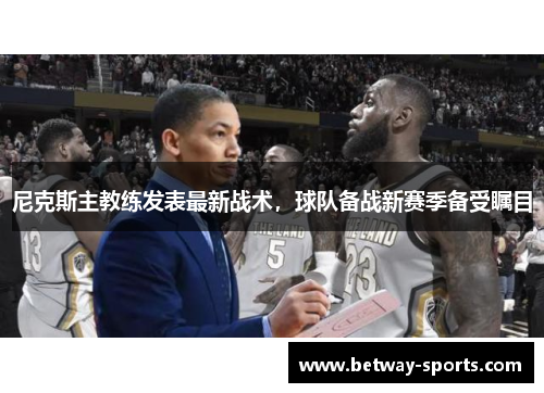 尼克斯主教练发表最新战术，球队备战新赛季备受瞩目