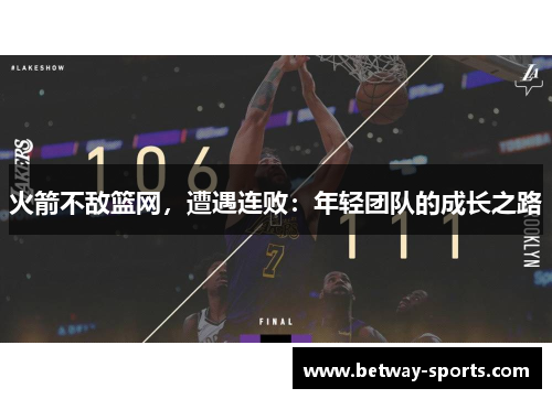 火箭不敌篮网，遭遇连败：年轻团队的成长之路
