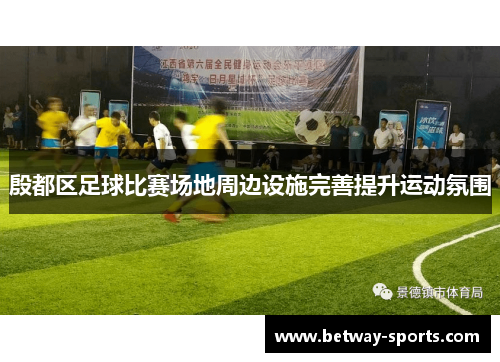 殷都区足球比赛场地周边设施完善提升运动氛围