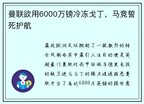 曼联欲用6000万镑冷冻戈丁，马竞誓死护航