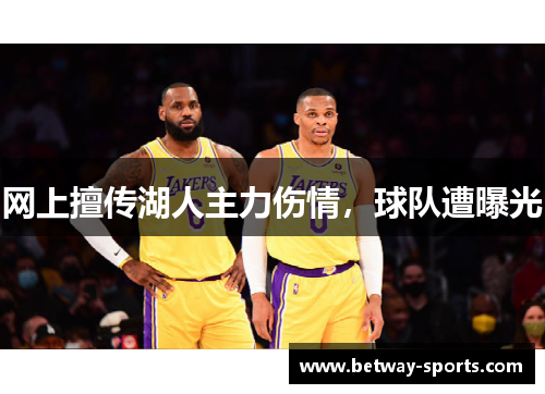网上擅传湖人主力伤情，球队遭曝光