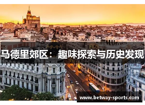 马德里郊区：趣味探索与历史发现