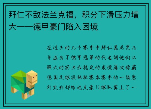 拜仁不敌法兰克福，积分下滑压力增大——德甲豪门陷入困境