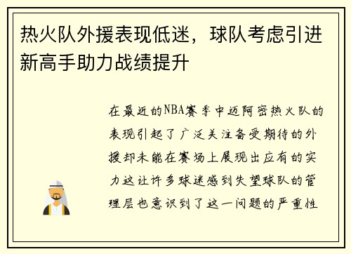 热火队外援表现低迷，球队考虑引进新高手助力战绩提升