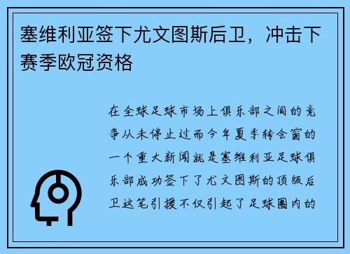 塞维利亚签下尤文图斯后卫，冲击下赛季欧冠资格