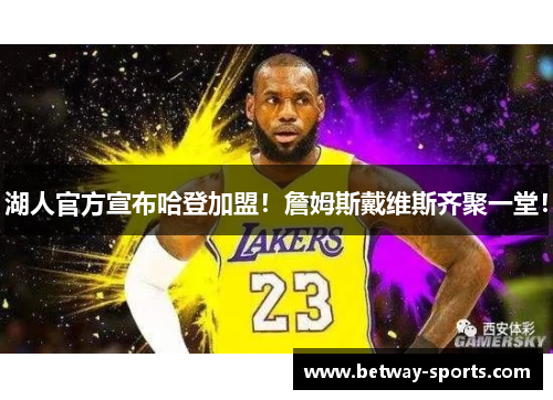 湖人官方宣布哈登加盟！詹姆斯戴维斯齐聚一堂！