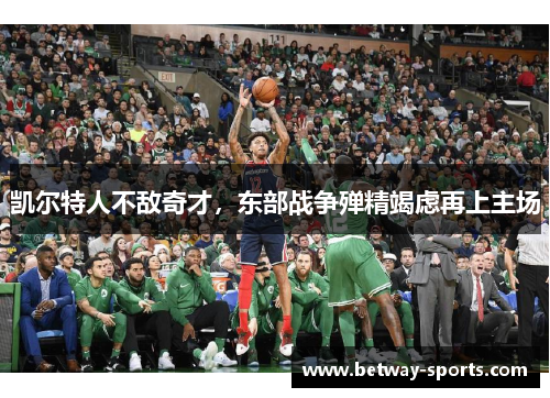 凯尔特人不敌奇才，东部战争殚精竭虑再上主场