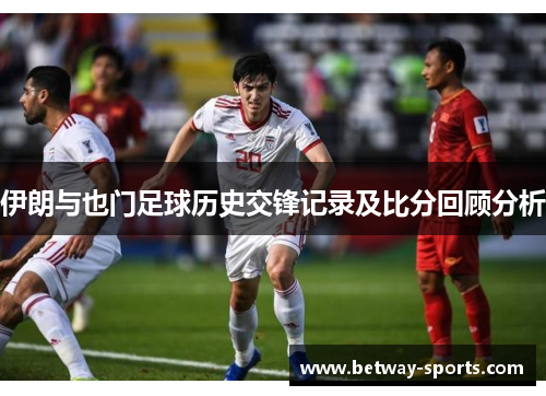 伊朗与也门足球历史交锋记录及比分回顾分析