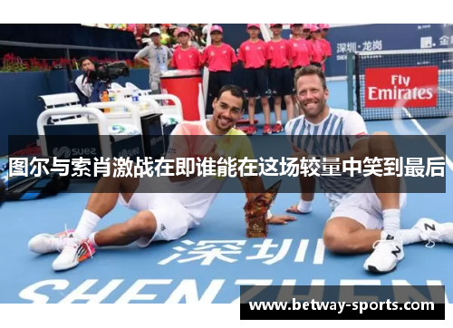 图尔与索肖激战在即谁能在这场较量中笑到最后