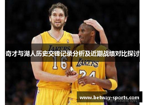 奇才与湖人历史交锋记录分析及近期战绩对比探讨