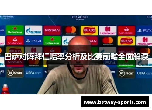 巴萨对阵拜仁赔率分析及比赛前瞻全面解读