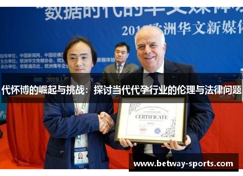 代怀博的崛起与挑战：探讨当代代孕行业的伦理与法律问题